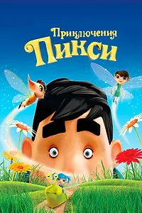 Главный постер мультфильма «Приключения Пикси (2015)»