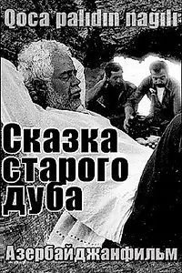 Главный постер фильма «Сказка старого дуба (1984)»