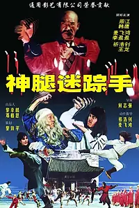Главный постер фильма «Поединок крутых (1982)»