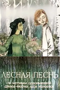 Главный постер мультфильма «Лесная песнь (1976)»
