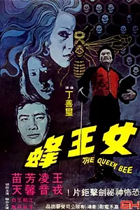 Постер к фильму «Королева пчёл (1973)»