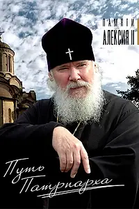Постер к фильму «Путь Патриарха (2009)»