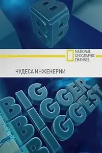 Постер к сериалу «Чудеса инженерии (2008 - 2011)»