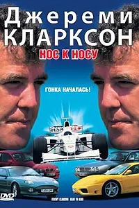 Главный постер фильма «Джереми Кларксон: Нос к носу (1999)»