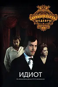 Постер к фильму «Идиот (1979)»