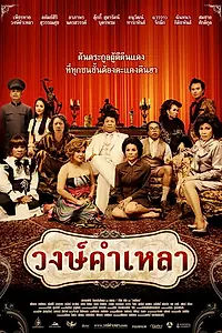 Главный постер фильма «Семья Вонгкамлао (2009)»