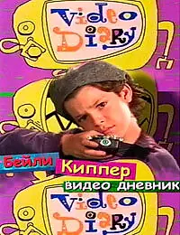 Главный постер сериала «Бейли Киппер: Видеодневник (1996)»
