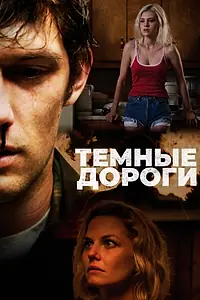 Постер к фильму «Темные дороги (2017)»