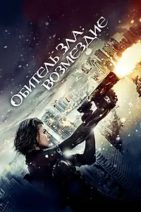 Постер к фильму «Обитель зла: Возмездие (2012)»