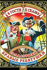 Главный постер мультфильма «Солдатский долг (1988)»