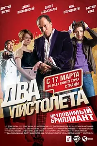 Главный постер фильма «Два пистолета. Неуловимый Бриллиант (2011)»