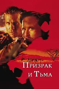 Главный постер фильма «Призрак и Тьма (1996)»