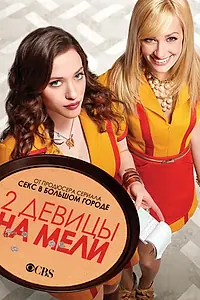 Постер к сериалу «Две девицы на мели (2011 - 2017)»