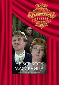 Главный постер фильма «Не всё коту масленица (1978)»