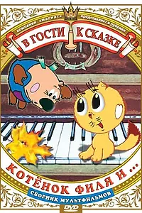 Главный постер мультфильма «Котенок Филя и... (1981)»