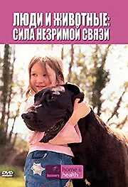 Постер к сериалу «Discovery: Люди и животные (2007)»