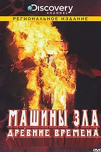 Постер к сериалу «Discovery: Машины зла (2008 - 2009)»
