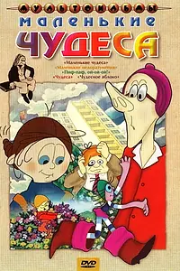 Главный постер мультфильма «Маленькие чудеса (1986)»