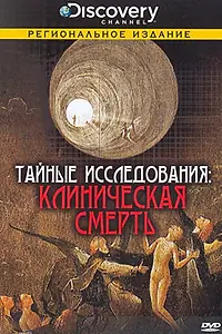 Постер к сериалу «Discovery: Тайные исследования (2007)»