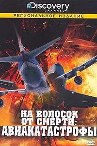 Постер к сериалу «Discovery: На волосок от смерти (2006)»