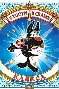 Главный постер мультфильма «Клякса (1980)»