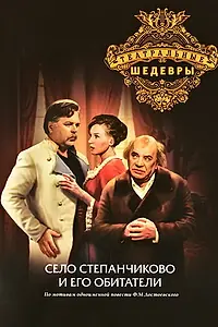 Главный постер фильма «Село Степанчиково и его обитатели (1973)»