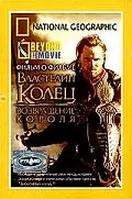 Постер к фильму «НГО: За кадром – Властелин колец: Возвращение Короля (2003)»