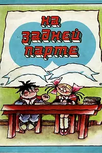 Главный постер мультфильма «На задней парте (1978)»