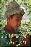 Постер к фильму «Приключения Арслана (1988)»
