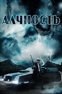 Постер к фильму «Алчность (2012)»
