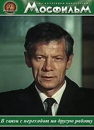 Главный постер фильма «В связи с переходом на другую работу (1988)»