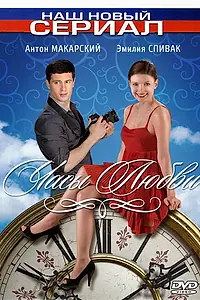 Постер к сериалу «Часы любви (2011)»