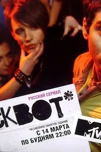 Постер к сериалу «Сквот (2011)»
