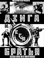 Главный постер фильма «Дзига и его братья (2002)»