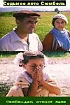 Главный постер фильма «Седьмое лето Сюмбель (2002)»