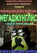 Постер к фильму «Мегаджунглис (2010)»