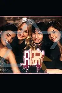 Постер к сериалу «Плохие девчонки (2006)»