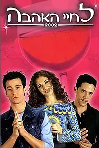 Главный постер сериала «Здесь есть любовь (2001 - 2002)»
