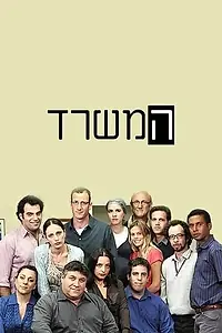 Постер к сериалу «Ha-Misrad (2010 - 2013)»