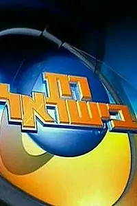 Постер к сериалу «Rak Beyisrael (1998 - 2003)»
