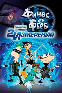 Главный постер мультфильма «Финес и Ферб: Покорение второго измерения (2011)»