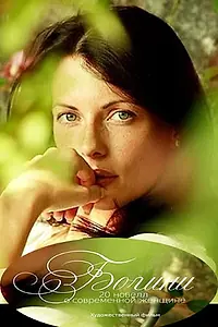 Постер к фильму «Богини (2011)»