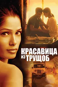 Главный постер фильма «Красавица из трущоб (2011)»
