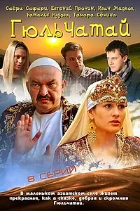 Постер к сериалу «Гюльчатай (2011)»