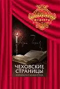 Главный постер фильма «Чеховские страницы (1977)»