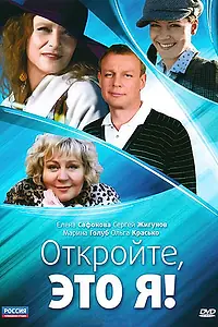 Постер к сериалу «Откройте, это я (2011)»