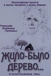 Главный постер мультфильма «Жило-было дерево... (1996)»