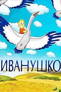 Постер к мультфильму «Иванушко (1991)»