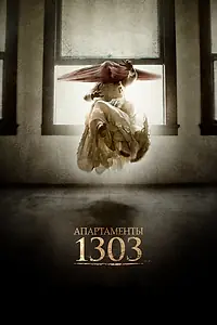 Главный постер фильма «Апартаменты 1303 (2012)»