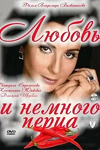 Постер к фильму «Любовь и немного перца (2011)»